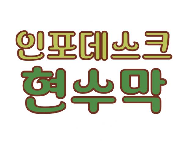 인포데스크 현수막